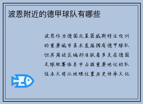 波恩附近的德甲球队有哪些