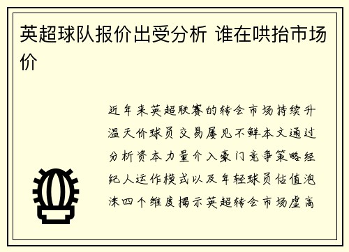 英超球队报价出受分析 谁在哄抬市场价