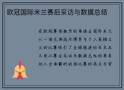 欧冠国际米兰赛后采访与数据总结