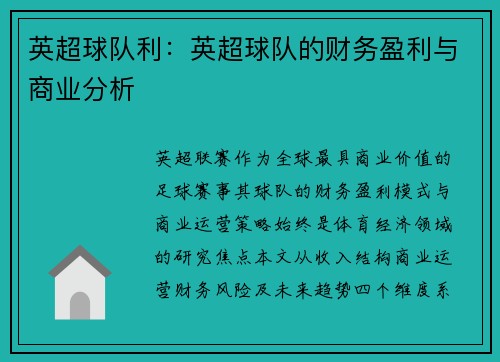 英超球队利：英超球队的财务盈利与商业分析