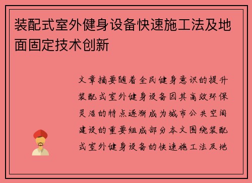 装配式室外健身设备快速施工法及地面固定技术创新