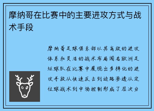 摩纳哥在比赛中的主要进攻方式与战术手段