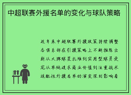 中超联赛外援名单的变化与球队策略
