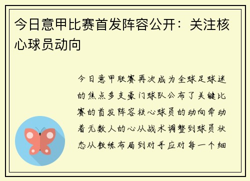 今日意甲比赛首发阵容公开：关注核心球员动向