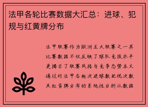 法甲各轮比赛数据大汇总：进球、犯规与红黄牌分布