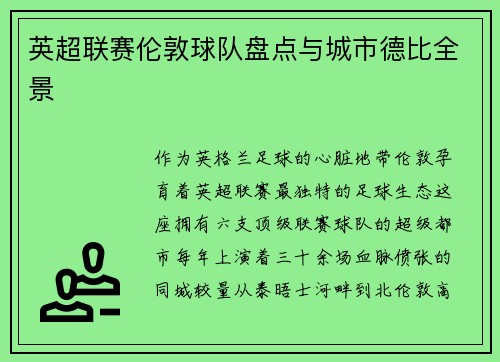 英超联赛伦敦球队盘点与城市德比全景