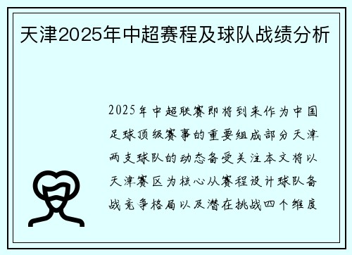 天津2025年中超赛程及球队战绩分析