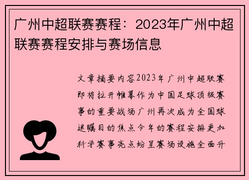 广州中超联赛赛程：2023年广州中超联赛赛程安排与赛场信息