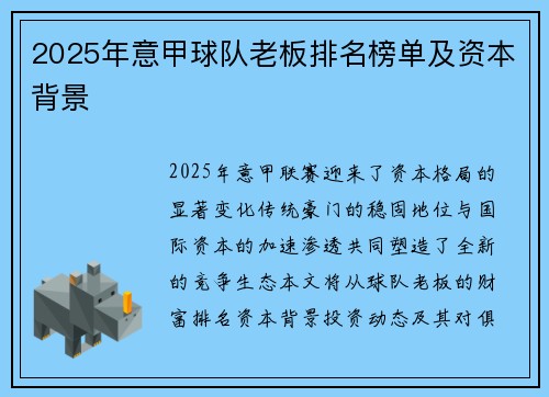 2025年意甲球队老板排名榜单及资本背景