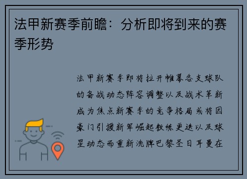 法甲新赛季前瞻：分析即将到来的赛季形势