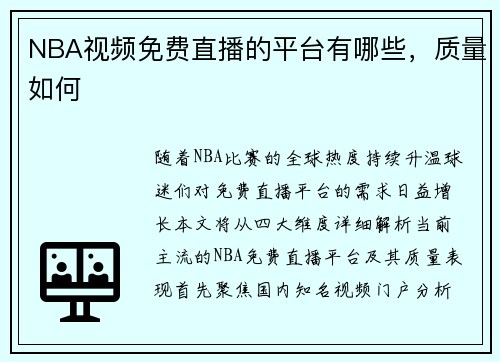 NBA视频免费直播的平台有哪些，质量如何