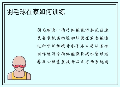 羽毛球在家如何训练