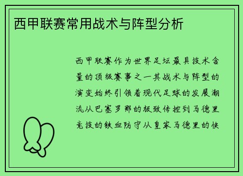 西甲联赛常用战术与阵型分析
