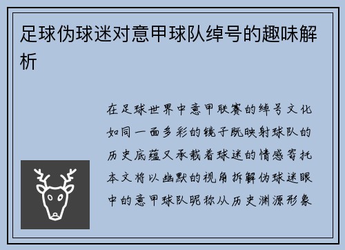 足球伪球迷对意甲球队绰号的趣味解析