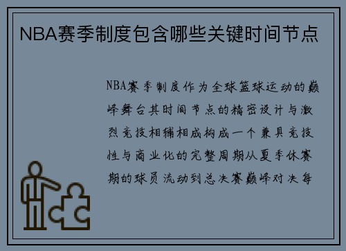 NBA赛季制度包含哪些关键时间节点