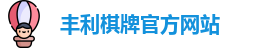 丰利棋牌