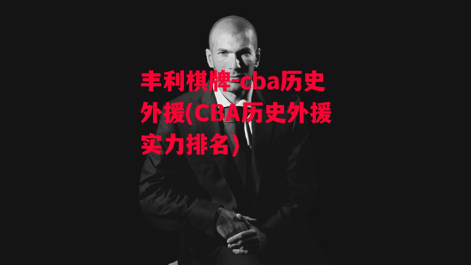 cba历史外援(CBA历史外援实力排名)