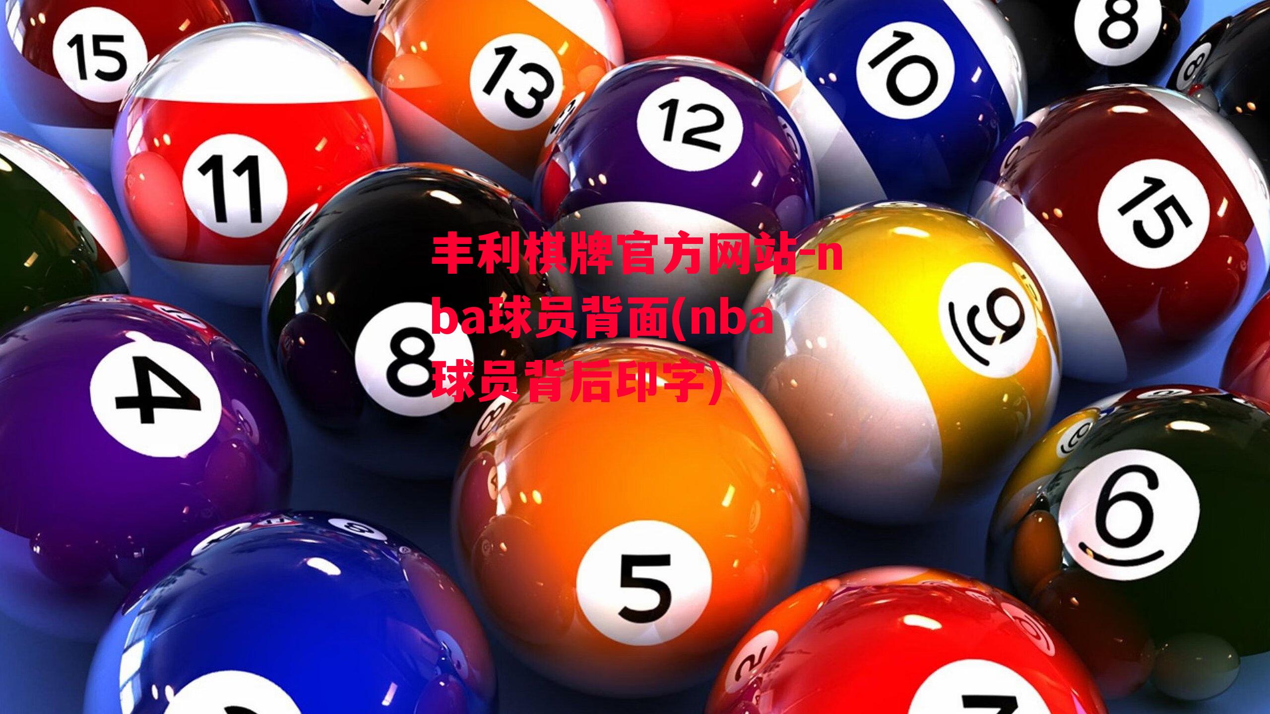 丰利棋牌官方网站-nba球员背面(nba球员背后印字)